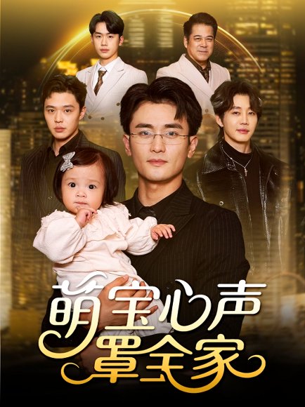 萌宝心声罩全家＆被偷听心声后我全家无敌（59集）钟情＆许嘉栩 高清完整版