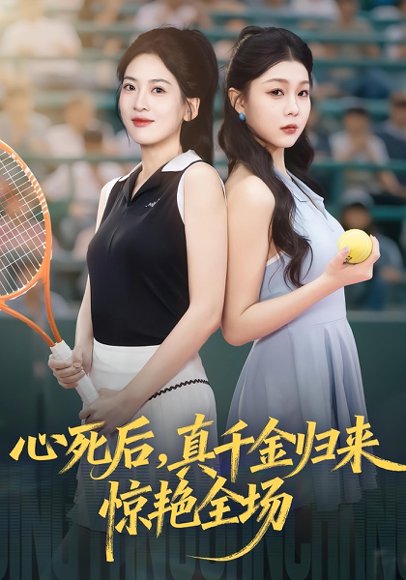 心死后真千金归来惊艳全场（54集）邹斯琦&韩江宇 高清完整版