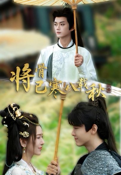 将骨已寒八载秋（64集）李蔚蓝＆桉淇 高清完整版