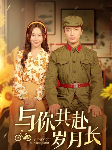 与你共赴岁月长（100集）王博&桉淇 高清完整版