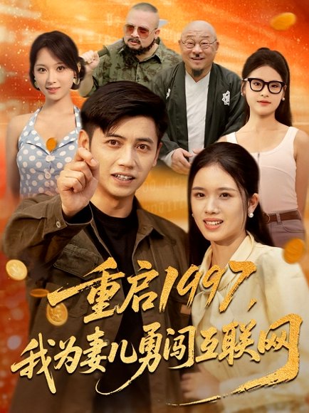 重启1997我为妻儿勇闯互联网（60集）盘书瑶&陆进 高清完整版