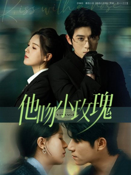 他吻小玫瑰（88集）杨宇斌＆方思畅 高清完整版