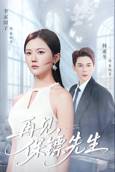 再见保镖先生＆保镖先生我不要你了（51集）杜亚冬＆李家园子 高清完整版