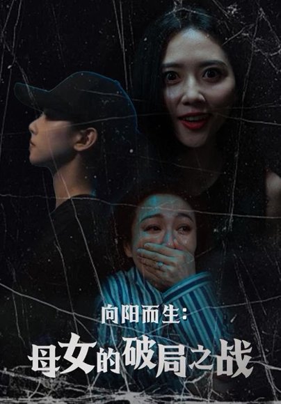 向阳而生母女的破局之战（35集）陈益楠&雷玉孟 高清完整版