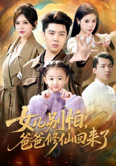 女儿别怕爸爸修仙回来了（86集）孔语浩＆依晨 高清完整版