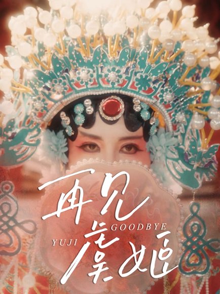 再见虞姬（32集）杨玥华＆刘哲鑫 高清完整版