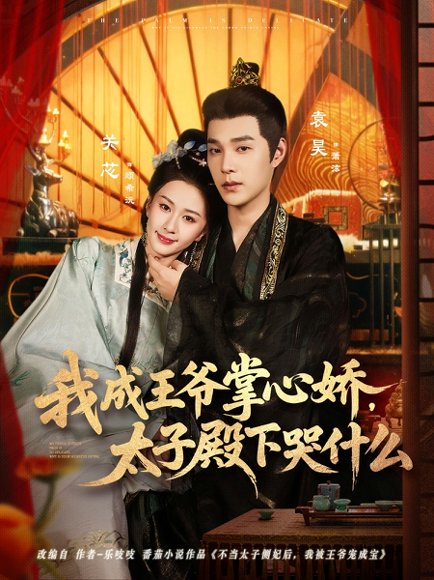 我成王爷掌心娇，太子殿下哭什么（78集）袁昊＆关芯 高清完整版