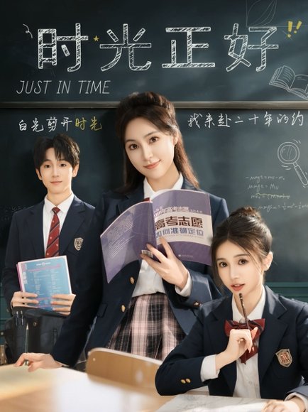 时光正好（60集）宋彧佳&杨紫荆&李明桓&胡文乐 高清完整版