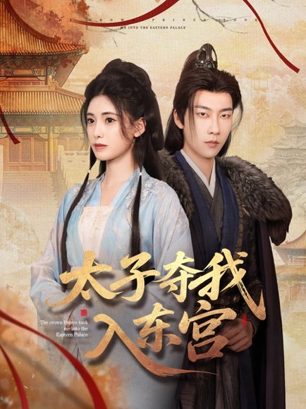 太子夺我入东宫（80集）张韫韬&朱朱 高清完整版