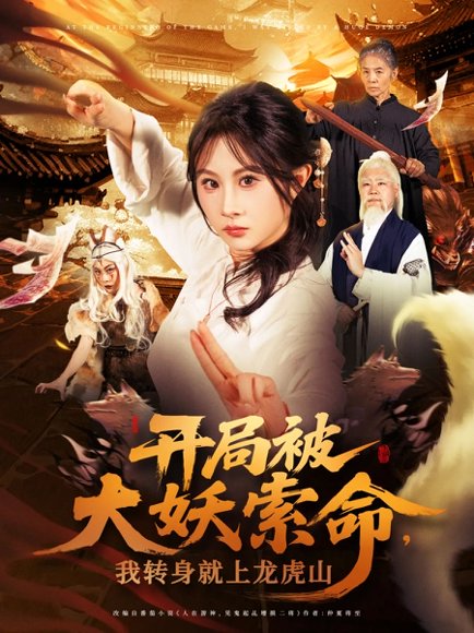 开局被大妖索命我转身就上龙虎山（80集）张振荣&魏家乐 高清完整版