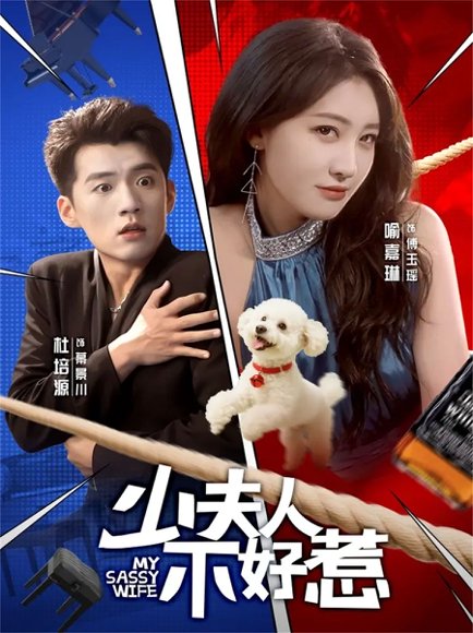 少夫人不好惹（61集）杜培源＆喻嘉琳 高清完整版