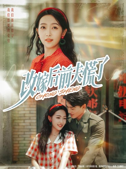 改嫁后前夫慌了（67集）张晓宇&孙丹丹 高清完整版