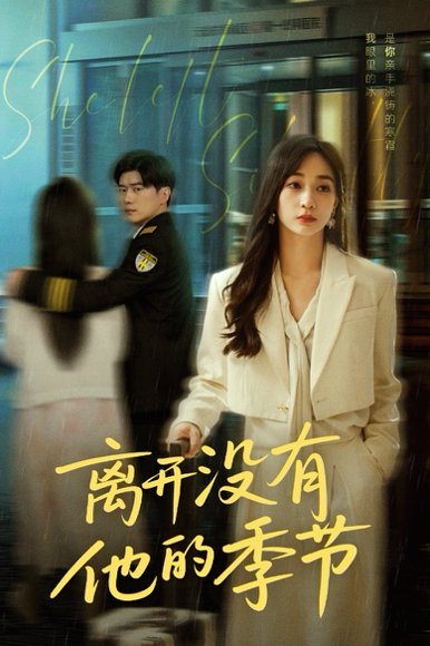 离开没有他的季节（37集）黎隐&陈诗敏 高清完整版