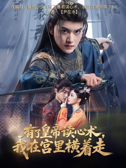 有了皇帝读心术，我在宫里横着走&有了皇帝读心术我在宫里横着走（60集）周凌丰＆许丹 高清完整版