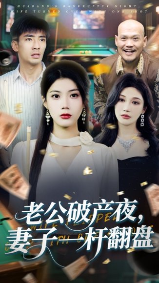 老公破产夜妻子一杆翻盘（60集）张瀚文&苏文文 高清完整版