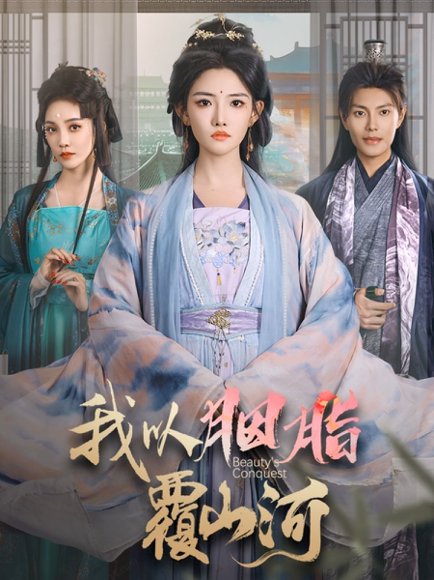 我以胭脂覆山河（79集）周彦哲＆常丹丹 高清完整版