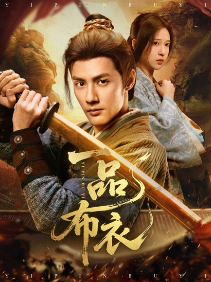 一品布衣（105集）潘子健&胡家荣 高清完整版