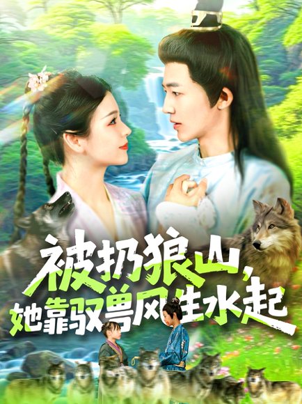 被扔狼山她靠驭兽风生水起（100集）武珊珊＆贾嘉佳 高清完整版