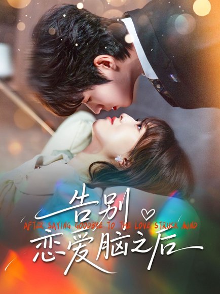 告别恋爱脑之后（60集）曹渊＆陈俊羽 高清完整版