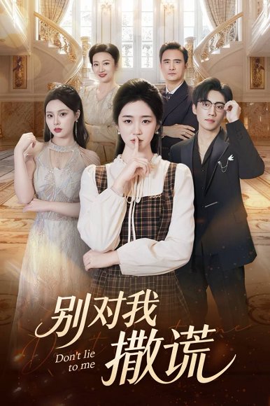 别对我撒谎（60集）王思思&杨雨萌 高清完整版