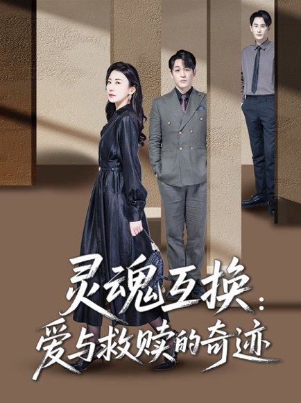 灵魂互换：爱与救赎的奇迹&灵魂互换爱与救赎的奇迹（33集）鹿菲儿 高清完整版
