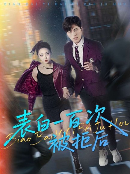 表白一百次被拒后（100集）姜腾&林十八&汪新玲（点点） 高清完整版