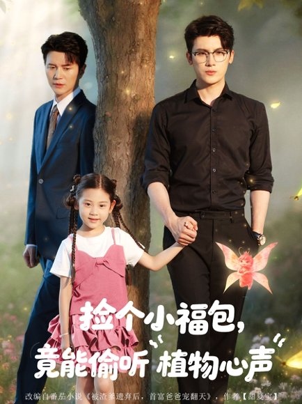 捡个小福包竟能偷听植物心声（73集）岺明＆玖月＆＆杨了＆可蓝婉艺 高清完整版