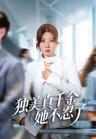 独美真千金她不忍了＆办公室改婚房？大小姐我不忍了（61集）路文卓&张赞 高清完整版