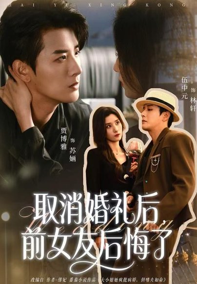 取消婚礼后，前女友后悔了（79集）伍中元&贾博雅 高清完整版