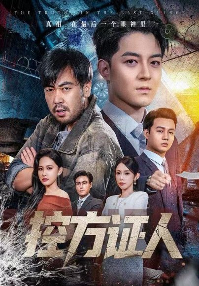 控方证人（75集）贺龙天&初汶轩 高清完整版