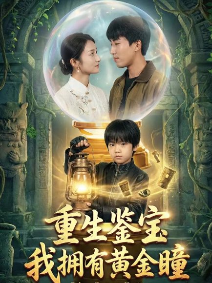 重生鉴宝，我拥有黄金瞳（65集）王楚＆韩文轩 高清完整版