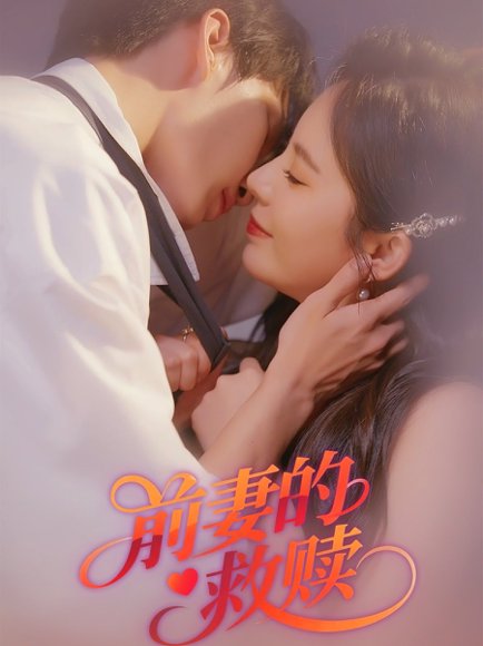 前妻的救赎（51集）王浩&罗琳 高清完整版