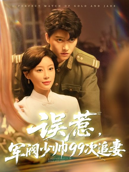 误惹军阀少帅99次追妻（57集）明川&于小琬 高清完整版