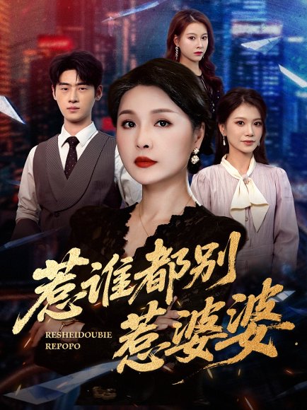 惹谁都别惹婆婆（50集）闫裴杰&盘金蓉 高清完整版