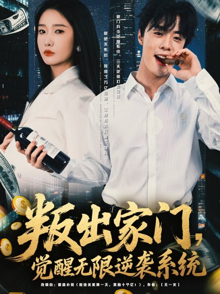 叛出家门觉醒无限逆袭系统（72集）韩子帆＆陈恩睫 高清完整版