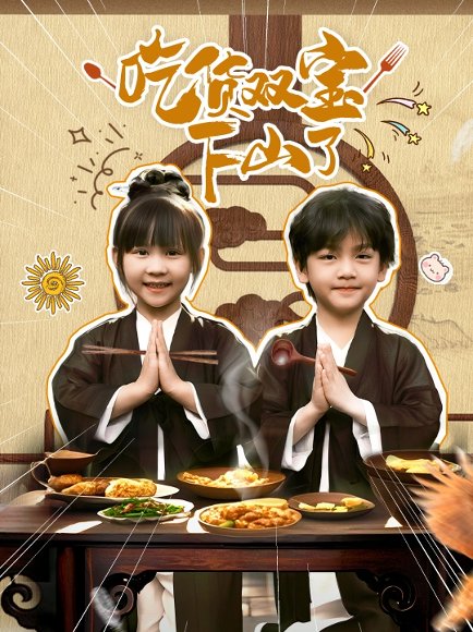 吃货双宝下山了（80集）胡国雄&王晶晶 高清完整版