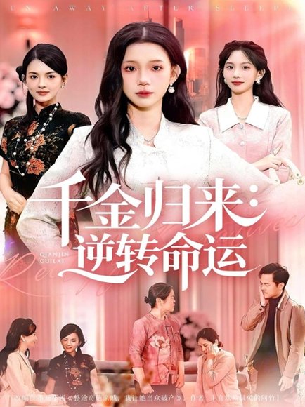 千金归来：逆转命运（62集）姜来＆李丫丫 高清完整版