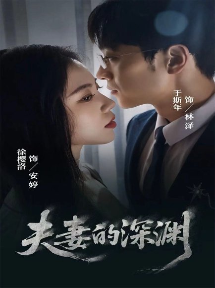夫妻的深渊（45集）徐樱洛＆于斯年 高清完整版