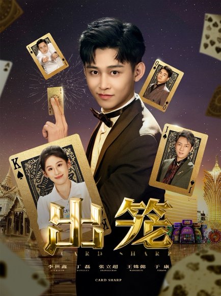 出笼（60集）丁磊&侯雨彤&刘凡 高清完整版