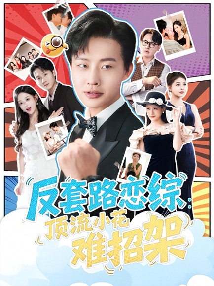 恋综显眼包顶流小花扛不住了&反套路恋综顶流小花难招架（80集）姜山&梅瑞滢 高清完整版