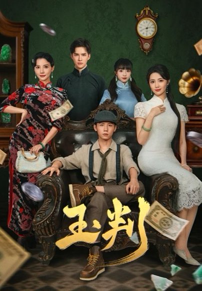 玉判（56集）徐东艺&曾怀毅 高清完整版