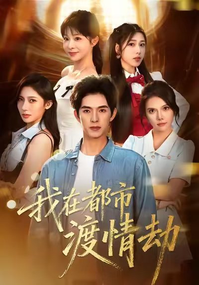 美女别撩，哥是来修仙的＆我在都市渡情劫（84集）李兼任＆李沐汐 高清完整版