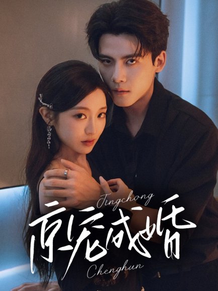 京宠成婚（79集）陈刚＆陈辞 高清完整版