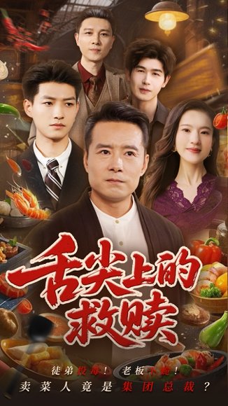 舌尖上的救赎（70集）张若曦&崔谱元 高清完整版