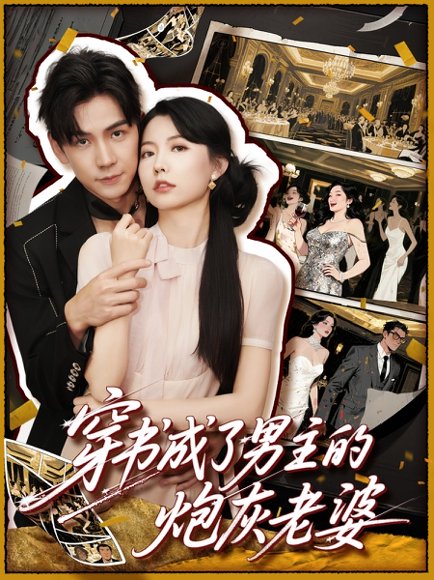 穿书成了男主的炮灰老婆（70集）熊云皓&盛晨 高清完整版