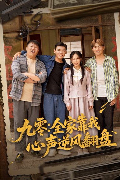九零全家靠我心声逆风翻盘（63集）李源&乐瑶 高清完整版