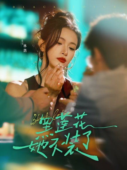 黑莲花她不装了（77集）钟凯&林鸽 高清完整版