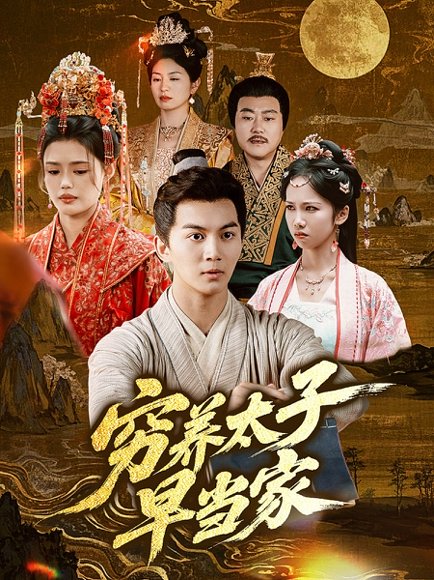 穷养太子早当家（68集）王琳 高清完整版