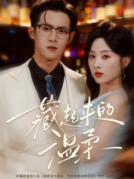 藏起来的温柔（75集）邵之鹏＆阮思瑶 高清完整版