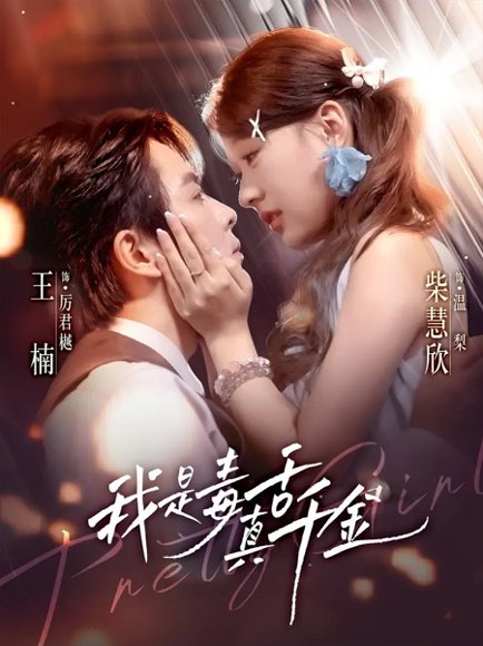 我是毒舌真千金（73集）王楠＆柴慧欣 高清完整版